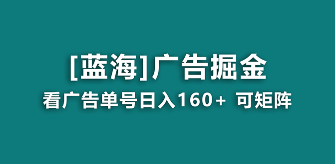 （8767期）【海蓝项目】广告掘金日赚160+（附养机教程） 长期稳定，收益妙到-云帆学社