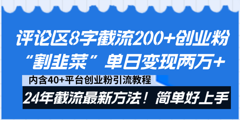 （8771期）评论区8字截流200+创业粉“割韭菜”单日变现两万+24年截流最新方法！-云帆学社