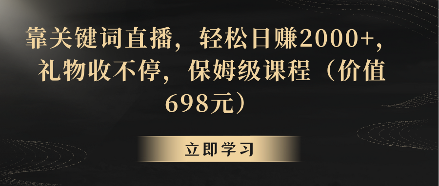 （8753期）靠关键词直播，轻松日赚2000+，礼物收不停-云帆学社