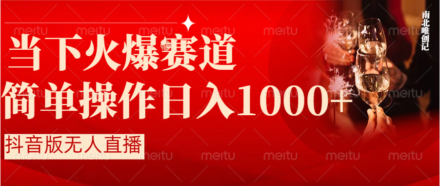 （8754期）抖音半无人直播时下热门赛道，操作简单，小白轻松上手日入1000+-云帆学社