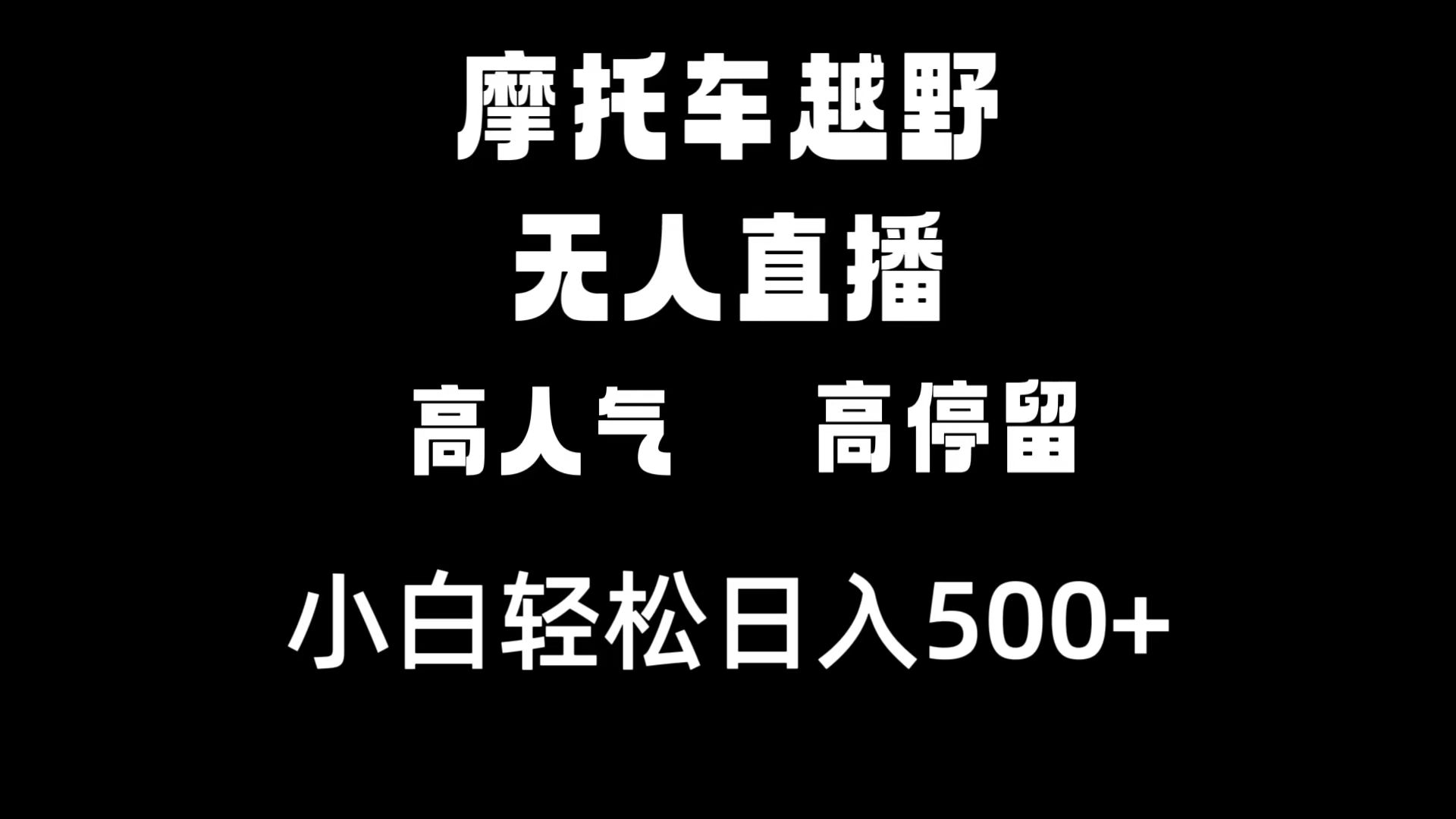 （8755期）摩托车越野无人直播，高人气高停留，下白轻松日入500+-云帆学社