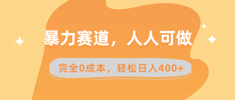 （8756期）暴力赛道，人人可做，完全0成本，卖减脂教学和产品轻松日入400+-云帆学社