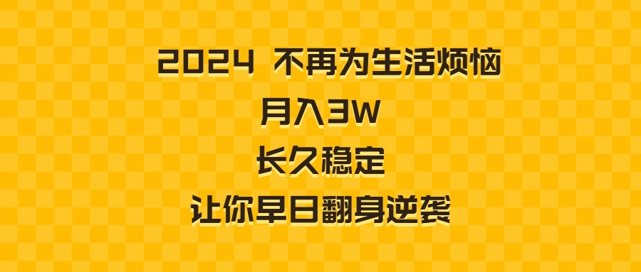 （8757期）2024不再为生活烦恼 月入3W 长久稳定 让你早日翻身逆袭-云帆学社