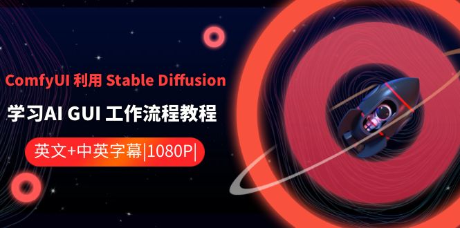 （8748期）ComfyUI 利用 Stable Diffusion 学习AI GUI 工作流程教程-中英字幕-云帆学社