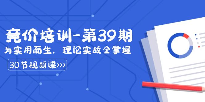 （8750期）某收费竞价培训-第39期：为实用而生，理论实战全掌握（30节课）-云帆学社