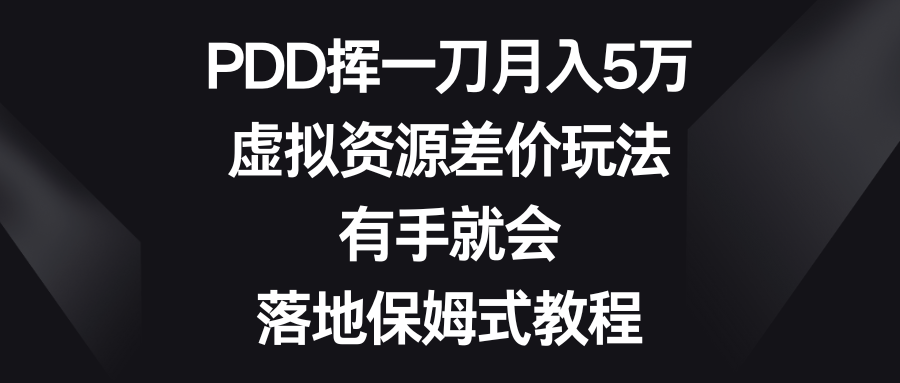 （8751期）PDD挥一刀月入5万，虚拟资源差价玩法，有手就会，落地保姆式教程-云帆学社