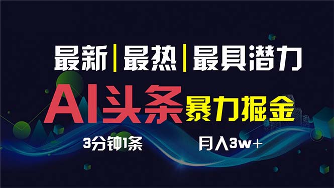 （8739期）AI撸头条3天必起号，超简单3分钟1条，一键多渠道分发，复制粘贴保守月入1W+-云帆学社