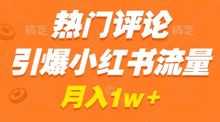 （8740期）热门评论引爆小红书流量，作品制作简单，广告接到手软，月入过万不是梦-云帆学社