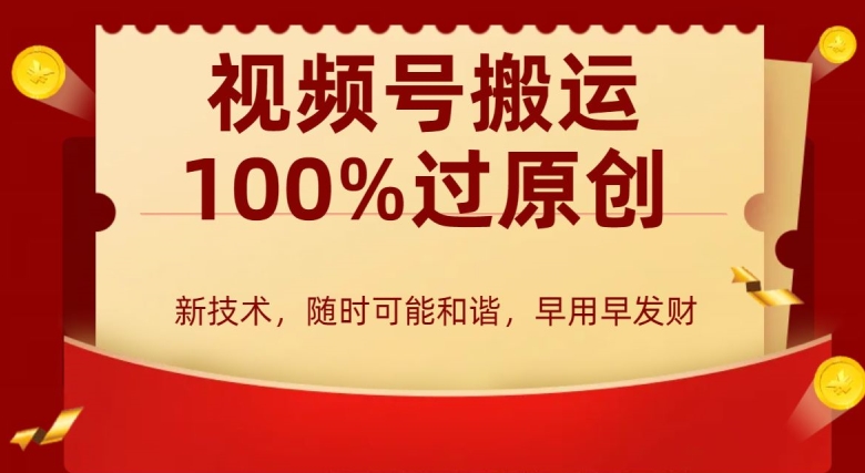 外边收费599创作者分成计划，视频号搬运100%过原创，新技术，适合零基础小白，月入两万+-云帆学社