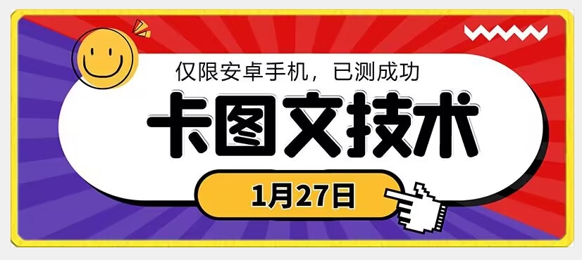 1月27日最新技术，可挂车，挂小程序，挂短剧，安卓手机可用-云帆学社