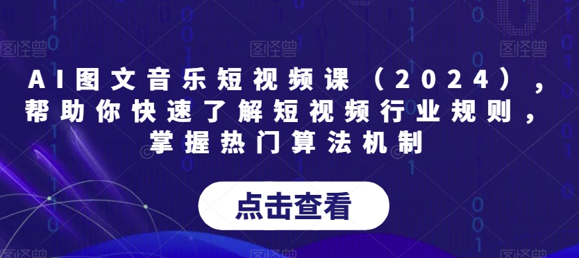 AI图文音乐短视频课（2024）,帮助你快速了解短视频行业规则，掌握热门算法机制-云帆学社