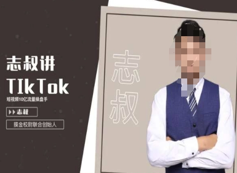 志叔讲tk运营变现课，tiktok跨境电商摸金校尉-云帆学社