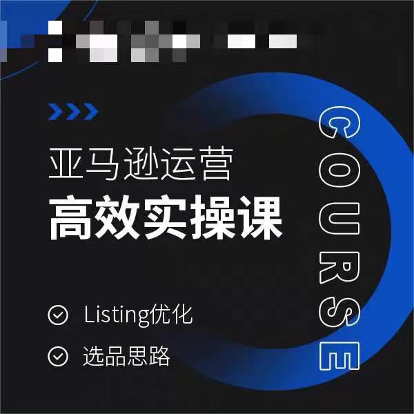 亚马逊运营高效实操课，Listing优化，选品思路-云帆学社