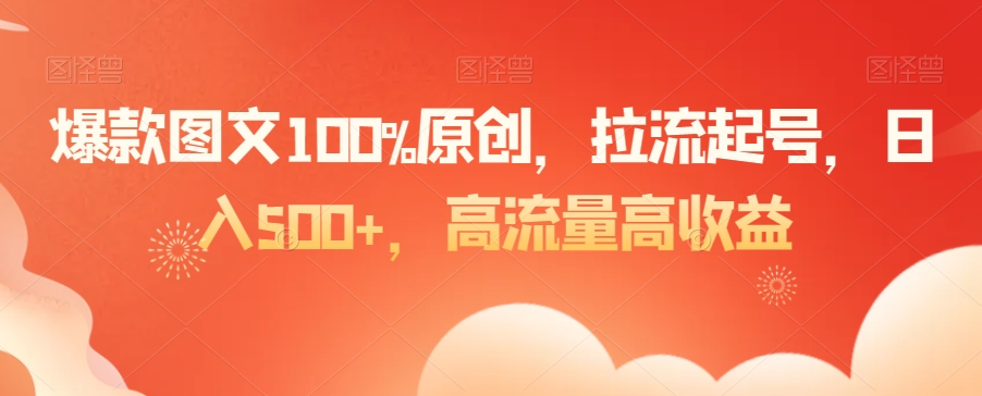 爆款图文100%原创，拉流起号，日入500+，高流量高收益-云帆学社