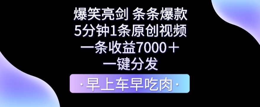 爆笑亮剑，条条爆款，5分钟1条原创视频，一条收益7000＋，一键转发-云帆学社