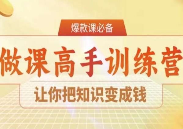 28天做课高手陪跑营，让你把知识变成钱-云帆学社