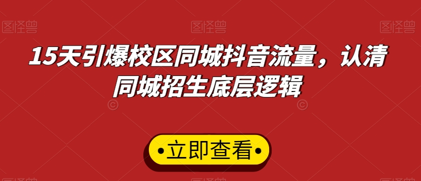 15天引爆校区同城抖音流量，认清同城招生底层逻辑-云帆学社