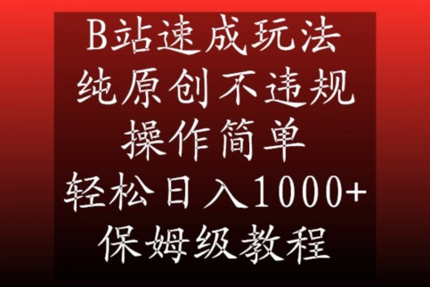 B站速成玩法，纯原创不违规，操作简单，轻松日入1000+，保姆级教程-云帆学社