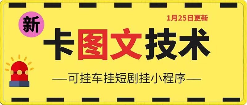 1月25日抖音图文“卡”视频搬运技术，安卓手机可用，可挂车、挂短剧-云帆学社