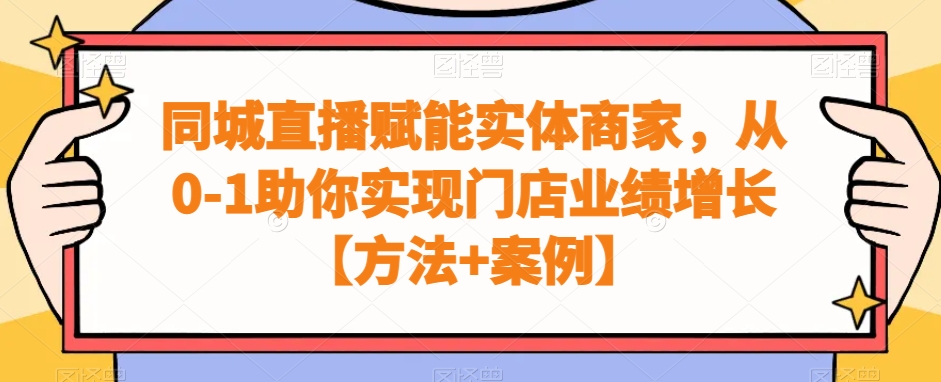 同城直播赋能实体商家，从0-1助你实现门店业绩增长【方法+案例】-云帆学社