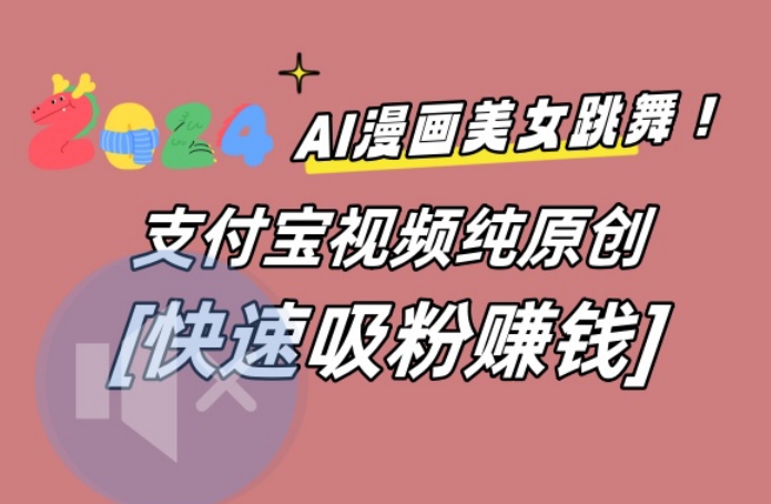 AI动漫美女跳舞视频，无脑搬运原创视频，多项引流方式-云帆学社