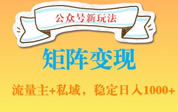 公众号软件玩法私域引流网盘拉新，多种变现，稳定日入1000-云帆学社