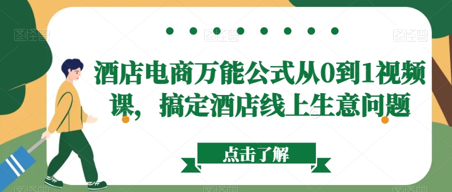 酒店电商万能公式从0到1视频课，搞定酒店线上生意问题-云帆学社