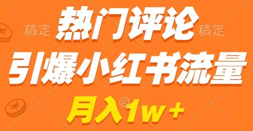 热门评论引爆小红书流量，作品制作简单，商单接到手软-云帆学社