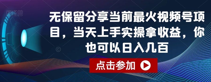 无保留分享当前最火视频号项目，当天上手实操拿收益，你也可以日入几百-云帆学社