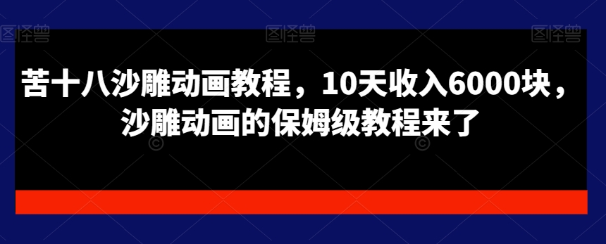 苦十八沙雕动画教程，10天收入6000块，沙雕动画的保姆级教程来了-云帆学社