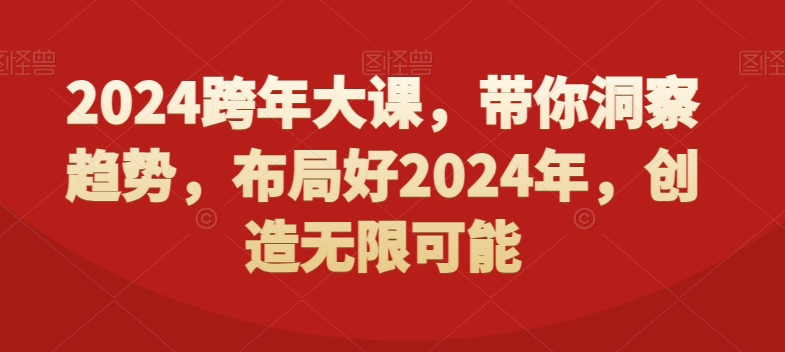 2024跨年大课，​带你洞察趋势，布局好2024年，创造无限可能-云帆学社