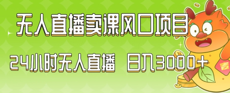 2024最新玩法无人直播卖课风口项目，全天无人直播，小白轻松上手-云帆学社