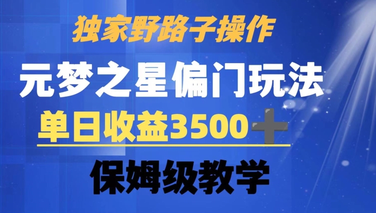 独家野路子玩法，无视机制，元梦之星偏门操作，单日收益3500+，保姆级教学-云帆学社