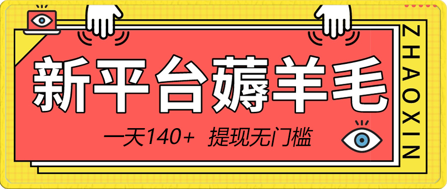 （8809期）新平台薅羊毛小项目，5毛钱一个广告，提现无门槛！一天140+-云帆学社