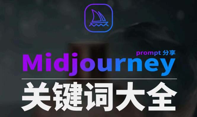 （8810期）Midjourney辞典AIGC中英双语图文辞典+提示关键词Prompt大全-云帆学社