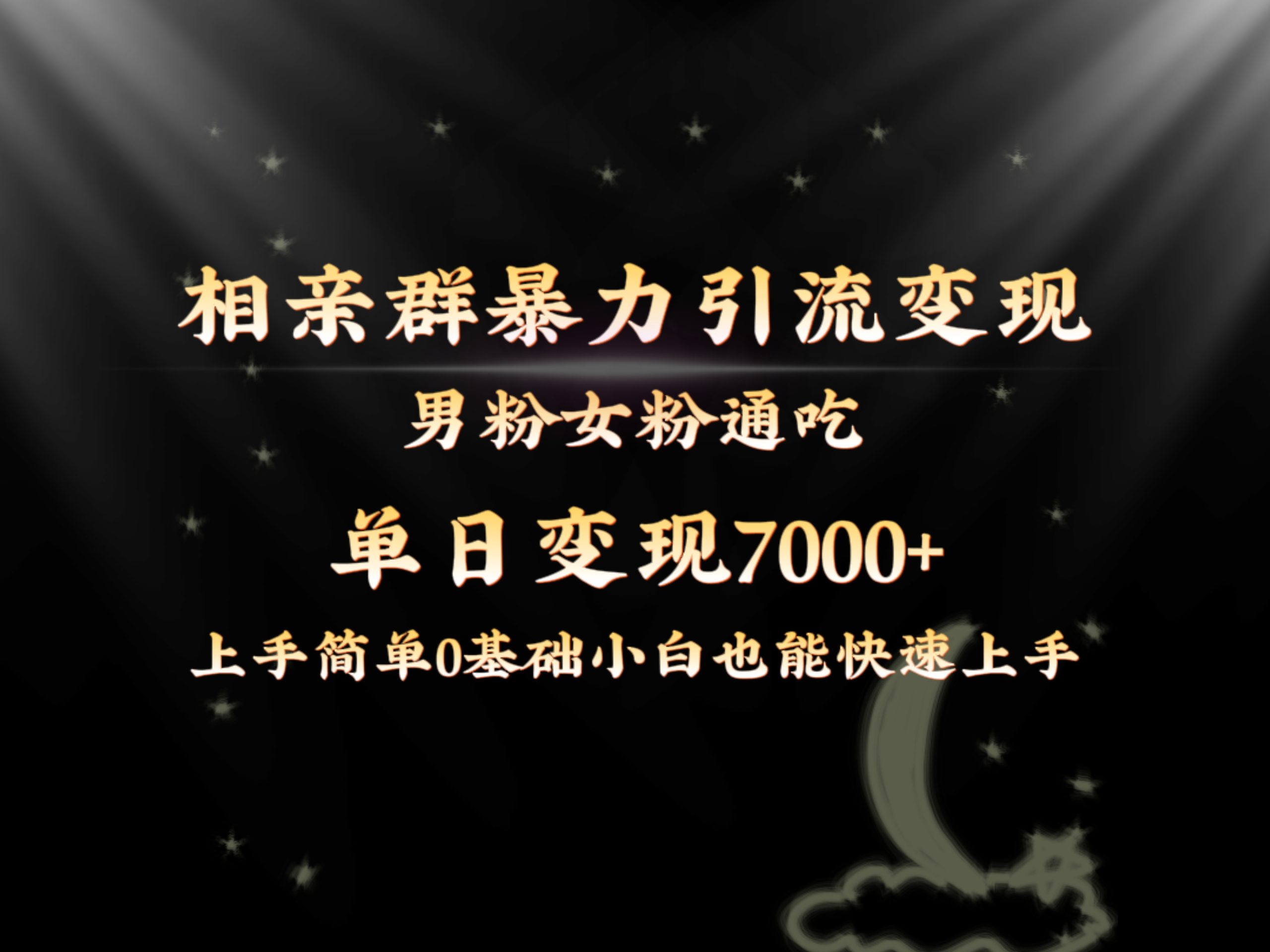 （8781期）全网首发相亲群暴力引流男粉女粉通吃变现玩法，单日变现7000+保姆教学1.0-云帆学社