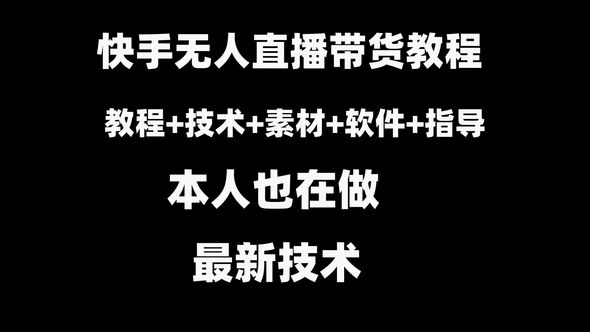 （8741期）快手无人直播带货教程+素材+教程+软件-云帆学社