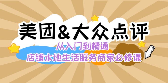 美团+大众点评 从入门到精通：店铺本地生活 流量提升 店铺运营 推广秘术 评价管理-云帆学社