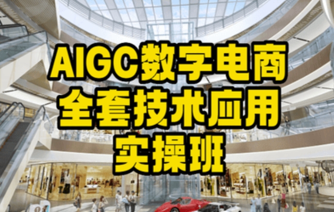 AIGC数字电商全套技术应用实操班，轻松打造高效电商-云帆学社