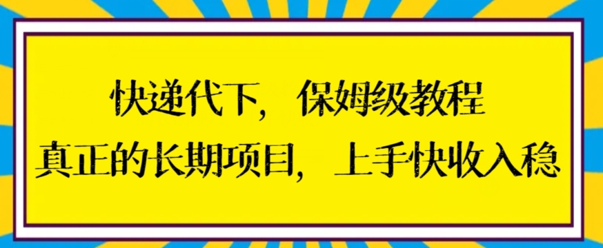 快递代下保姆级教程，真正的长期项目，上手快收入稳-云帆学社