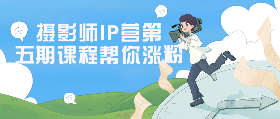 摄影师IP营第五期课程帮你涨粉-云帆学社