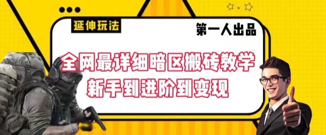 全网最详细暗区搬砖教学，新手到进阶到变现-云帆学社