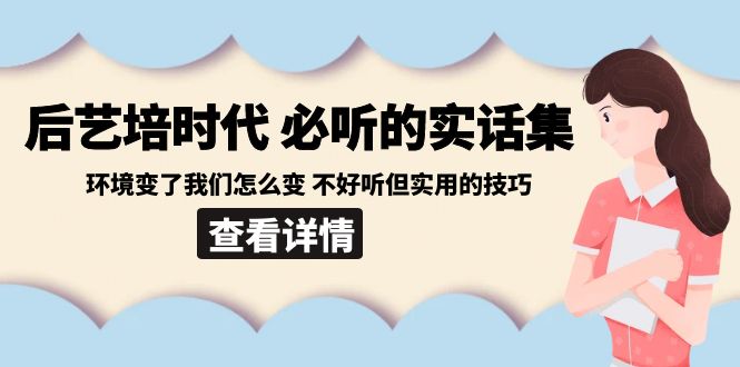 （8811期）后艺培 时代之必听的实话集：环境变了我们怎么变 不好听但实用的技巧-云帆学社