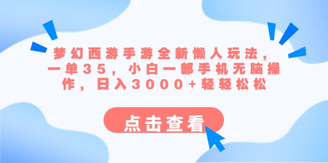 （8812期）梦幻西游手游全新懒人玩法 一单35 小白一部手机无脑操作 日入3000+轻轻松松-云帆学社