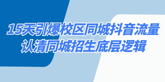 （8813期）15天引爆校区 同城抖音流量，认清同城招生底层逻辑-云帆学社