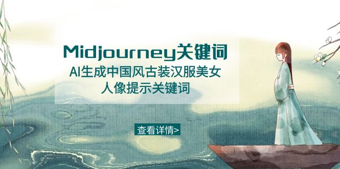 （8814期）Midjourney关键词-AI生成中国风古装汉服美女人像提示关键词-云帆学社