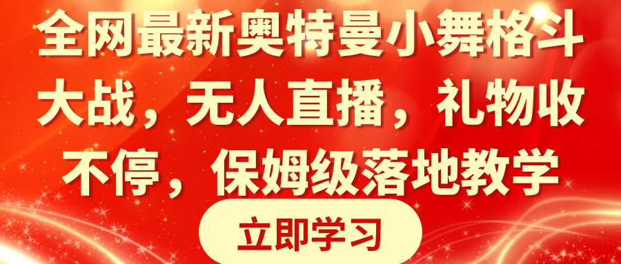 （8817期）全网最新奥特曼小舞格斗大战，无人直播，礼物收不停，保姆级落地教学-云帆学社