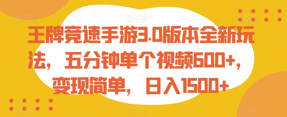 王牌竞速手游3.0版本全新玩法，五分钟单个视频600+，变现简单，日入1500+-云帆学社