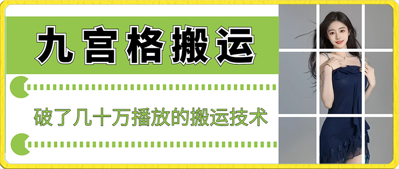 最新九宫格搬运，十秒一个作品，破了几十万播放的搬运技术-云帆学社