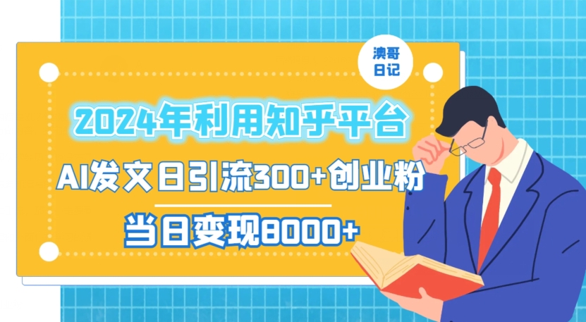 2024年利用知乎平台，AI发文日引流300+创业粉，当日变现1000+-云帆学社